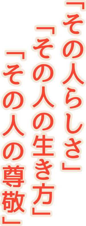 「地域密着」これからの農業をサポート