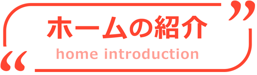 ホームの紹介